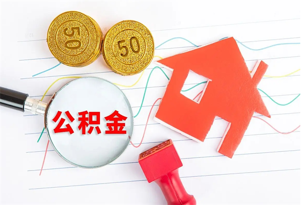 杭州提2万公积金收了1000服务费（急用钱公积金怎么提现）