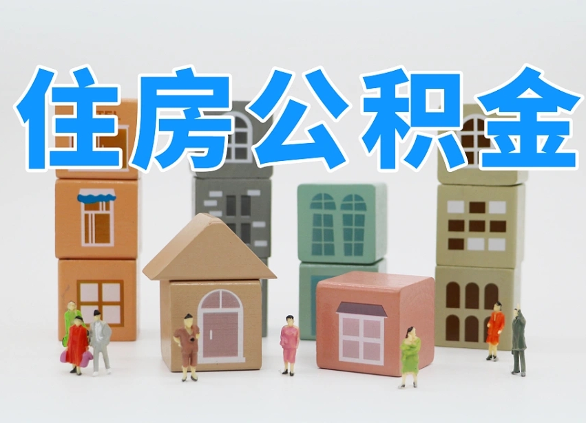 杭州温州公积金提取代办（温州提取住房公积金需要什么材料）