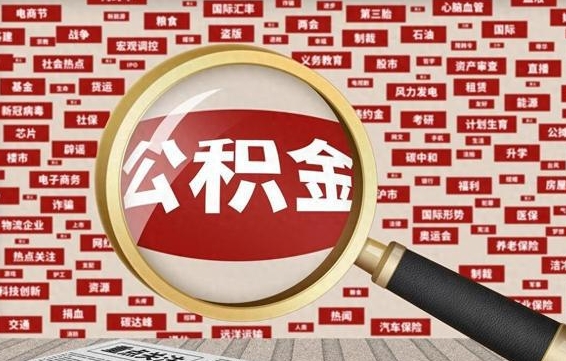 杭州公积金封存提出（住房公积金封存 提取）
